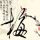 楞严咒注音版